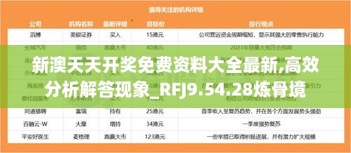 新澳天天开奖免费资料大全最新,高效分析解答现象_RFJ9.54.28炼骨境