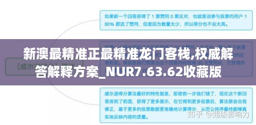 新澳最精准正最精准龙门客栈,权威解答解释方案_NUR7.63.62收藏版