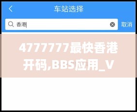 4777777最快香港开码,BBS应用_VGK3.68.51智慧共享版