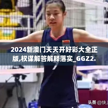 2024新澳门天天开好彩大全正版,权谋解答解释落实_GGZ2.60.33特色版