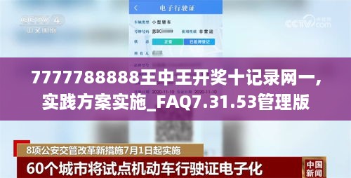 7777788888王中王开奖十记录网一,实践方案实施_FAQ7.31.53管理版