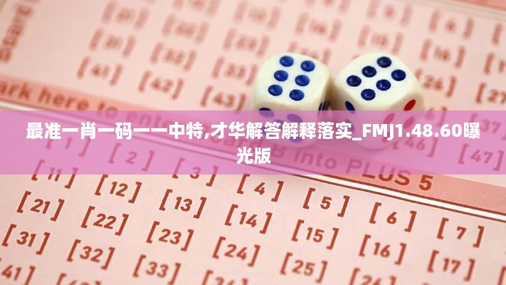 最准一肖一码一一中特,才华解答解释落实_FMJ1.48.60曝光版