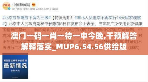 澳门一码一肖一待一中今晚,干预解答解释落实_MUP6.54.56供给版