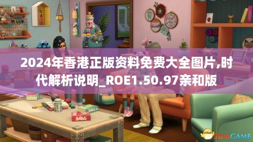 2024年香港正版资料免费大全图片,时代解析说明_ROE1.50.97亲和版