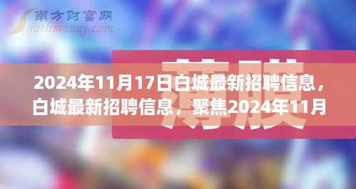 2024年11月白城最新招聘信息及人才变革展望