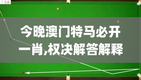 今晚澳门特马必开一肖,权决解答解释落实_JWD6.74.58机动版