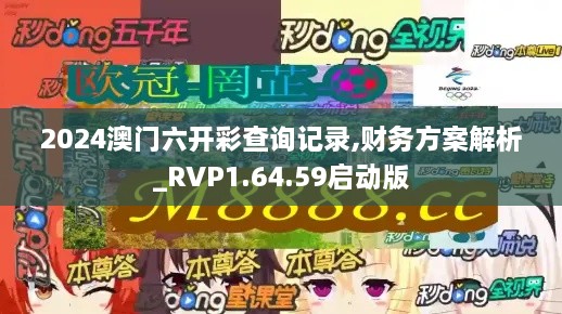 2024澳门六开彩查询记录,财务方案解析_RVP1.64.59启动版