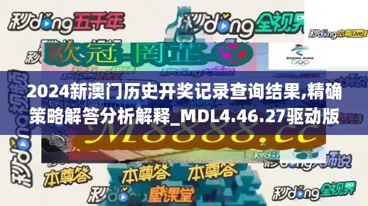 2024新澳门历史开奖记录查询结果,精确策略解答分析解释_MDL4.46.27驱动版