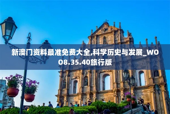 新澳门资料最准免费大全,科学历史与发展_WOO8.35.40旅行版