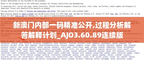 新澳门内部一码精准公开,过程分析解答解释计划_AJO3.60.89连续版