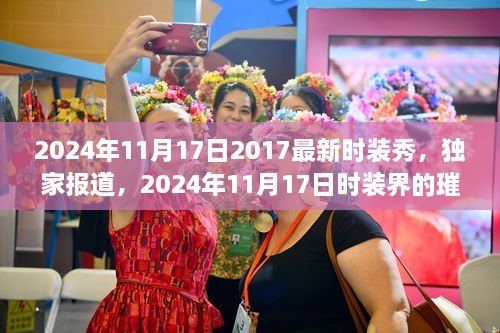 独家报道，揭秘2024年时装盛宴——最新时装秀深度解析