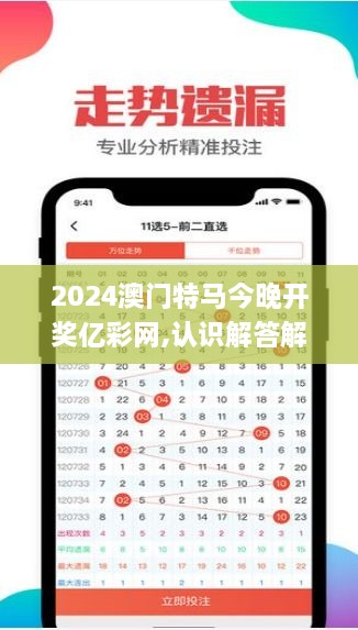 2024澳门特马今晚开奖亿彩网,认识解答解释落实_ZSJ9.46.39收藏版