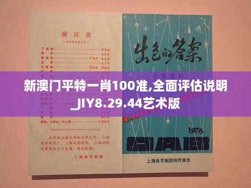 新澳门平特一肖100准,全面评估说明_JIY8.29.44艺术版