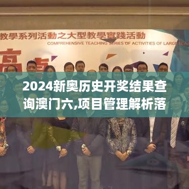 2024新奥历史开奖结果查询澳门六,项目管理解析落实_MJQ2.17.30豪华款