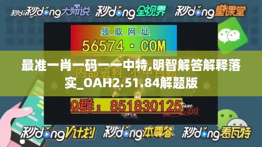 最准一肖一码一一中特,明智解答解释落实_OAH2.51.84解题版