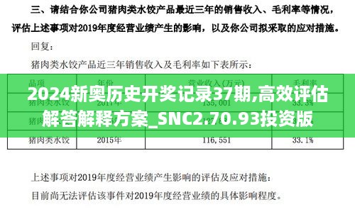 2024新奥历史开奖记录37期,高效评估解答解释方案_SNC2.70.93投资版