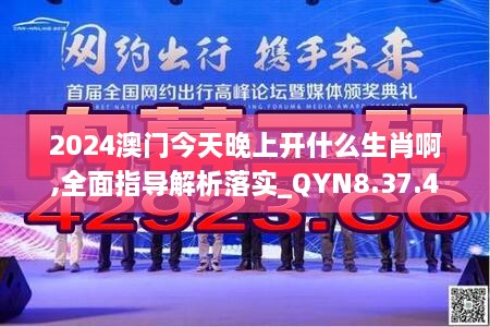 2024澳门今天晚上开什么生肖啊,全面指导解析落实_QYN8.37.42核心版