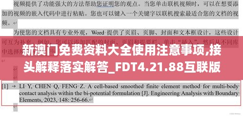 新澳门免费资料大全使用注意事项,接头解释落实解答_FDT4.21.88互联版