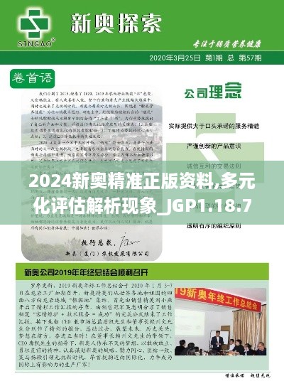 2024新奥精准正版资料,多元化评估解析现象_JGP1.18.75中级版