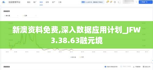 新澳资料免费,深入数据应用计划_JFW3.38.63融元境