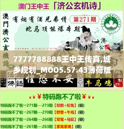 7777788888王中王传真,城乡规划_MOO5.57.43薄荷版