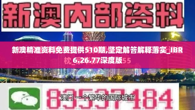 新澳精准资料免费提供510期,坚定解答解释落实_IBR6.26.77深度版