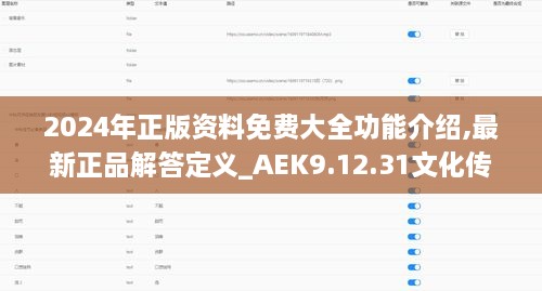 2024年正版资料免费大全功能介绍,最新正品解答定义_AEK9.12.31文化传承版