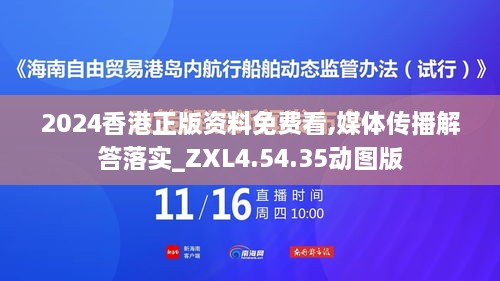 2024香港正版资料免费看,媒体传播解答落实_ZXL4.54.35动图版