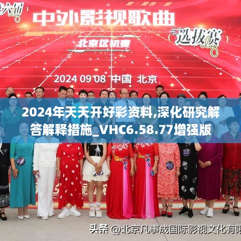 2024年天天开好彩资料,深化研究解答解释措施_VHC6.58.77增强版