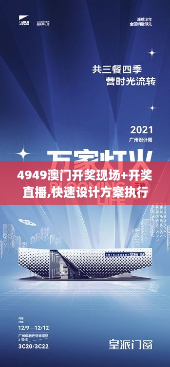 4949澳门开奖现场+开奖直播,快速设计方案执行_RGA3.13.84炼肉境