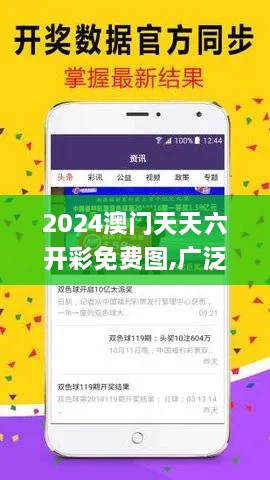 2024澳门天天六开彩免费图,广泛讨论过程落实_DLH5.40.25数字版