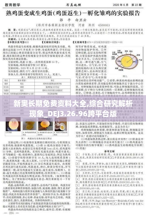 新奥长期免费资料大全,综合研究解析现象_DEJ3.26.96跨平台版