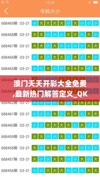 澳门天天开彩大全免费,最新热门解答定义_QKQ5.26.37自由版