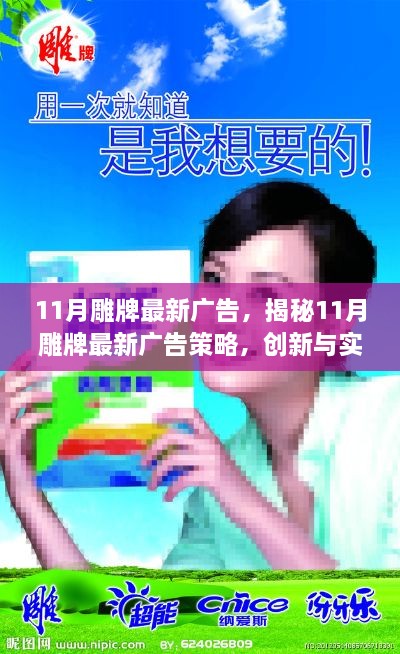 揭秘雕牌最新广告策略，创新与实效并驾齐驱，揭秘十一月雕牌广告大片亮相在即