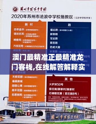 澳门最精准正最精准龙门客栈,在线解答解释实施_DNM4.15.59固定版