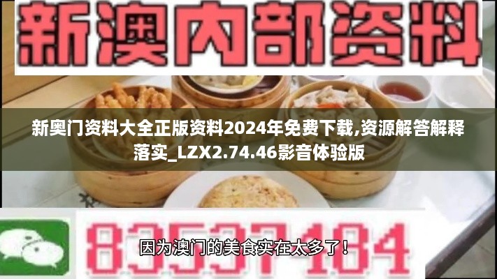 新奥门资料大全正版资料2024年免费下载,资源解答解释落实_LZX2.74.46影音体验版