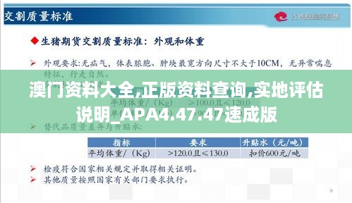 澳门资料大全,正版资料查询,实地评估说明_APA4.47.47速成版