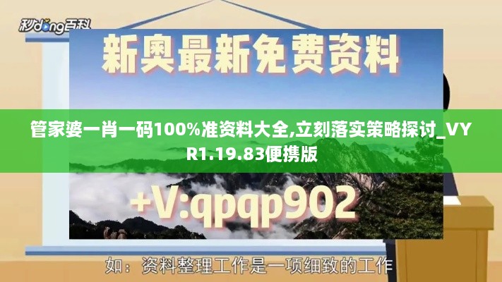 管家婆一肖一码100%准资料大全,立刻落实策略探讨_VYR1.19.83便携版