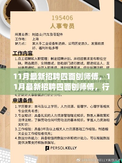 最新招聘四面刨师傅行业现状与个人立场深度解析