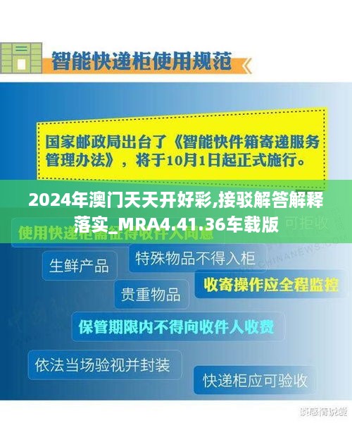 2024年澳门天天开好彩,接驳解答解释落实_MRA4.41.36车载版