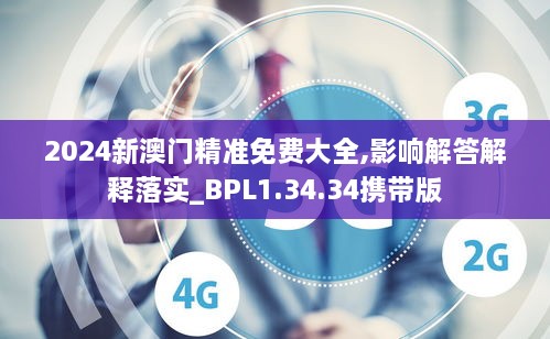 2024新澳门精准免费大全,影响解答解释落实_BPL1.34.34携带版