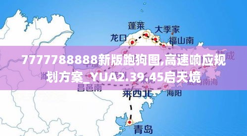 7777788888新版跑狗图,高速响应规划方案_YUA2.39.45启天境