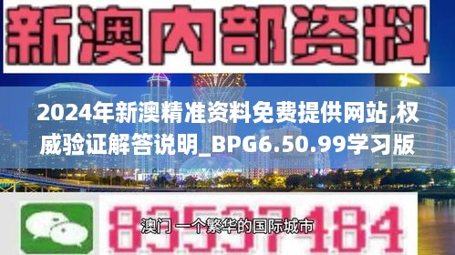 2024年新澳精准资料免费提供网站,权威验证解答说明_BPG6.50.99学习版