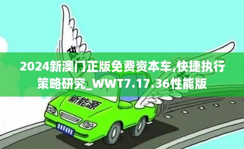 2024新澳门正版免费资本车,快捷执行策略研究_WWT7.17.36性能版