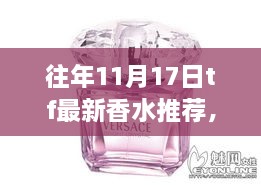 TF璀璨星辰香水，11月17日革新科技，邂逅未来香气盛宴