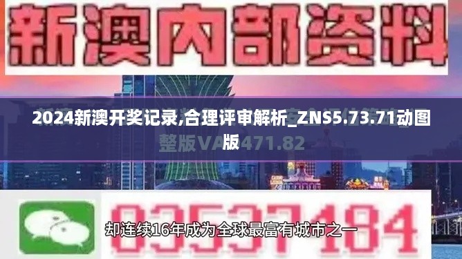 2024新澳开奖记录,合理评审解析_ZNS5.73.71动图版