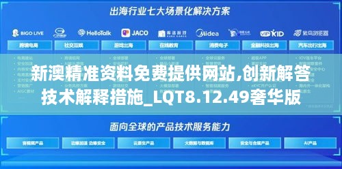 新澳精准资料免费提供网站,创新解答技术解释措施_LQT8.12.49奢华版