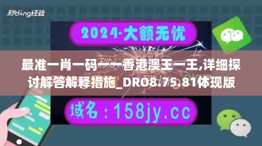 最准一肖一码一一香港澳王一王,详细探讨解答解释措施_DRO8.75.81体现版