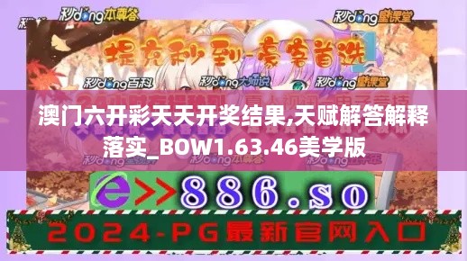 澳门六开彩天天开奖结果,天赋解答解释落实_BOW1.63.46美学版