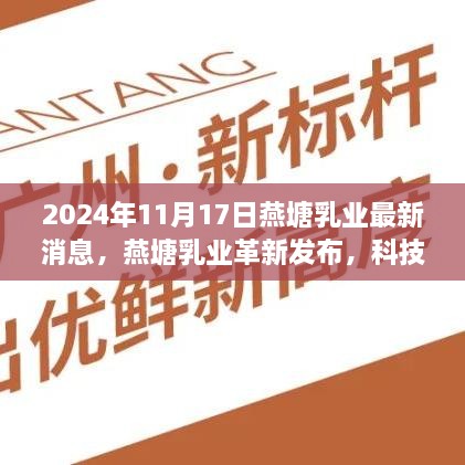 燕塘乳业革新发布，科技重塑味蕾体验，智能乳业新纪元来临（2024年最新消息）